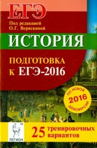  - История. Подготовка к ЕГЭ-2016. 25 тренировочных вариантов по демоверсии на 2016 год