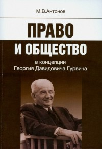 Антонов Михаил Валерьевич - Право и общество в концепции Георгия Давидовича Гурвича