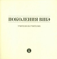  - Поколения ВШЭ. Учителя об учителях