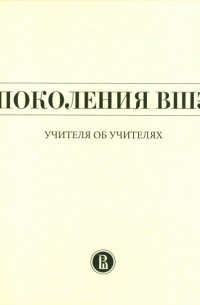  - Поколения ВШЭ. Учителя об учителях
