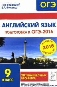  - Английский язык. Подготовка к ОГЭ-2016. 9 класс. 20 тренировочных вариантов по демоверсии на 2016 г.