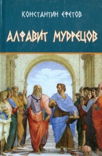 Константин Ефетов - Алфавит мудрецов