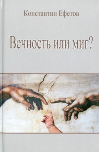 Константин Ефетов - Вечность или миг?