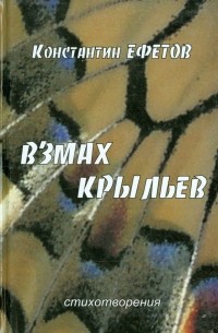 Константин Ефетов - Взмах крыльев