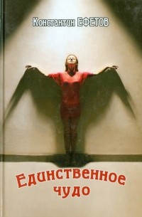 Константин Ефетов - Единственное чудо