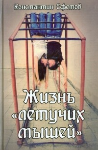Константин Ефетов - Жизнь "летучих мышей"