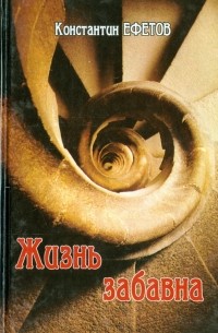 Константин Ефетов - Жизнь забавна