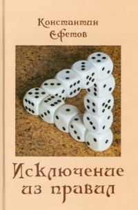 Константин Ефетов - Исключение из правил