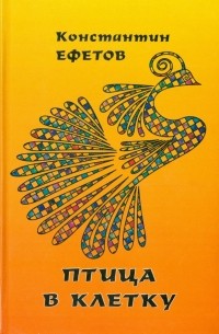 Константин Ефетов - Птица в клетку