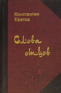 Константин Ефетов - Слова отцов