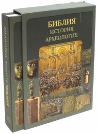 Воробьёв Сергей Юрьевич - Библия, история, археология 