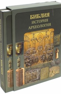 Воробьёв Сергей Юрьевич - Библия, история, археология 