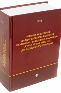  - Фармакопейные статьи и общие Фармакопейные статьи на жизненно необходимые лекарственные препараты