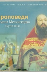 Игумен Мелхиседек (Артюхин) - Спасение души в современном мире. Проповеди. Выпуск 54 