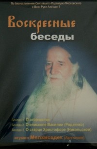 Игумен Мелхиседек (Артюхин) - Воскресные беседы. Игумен Мелхиседек. Выпуск 14 