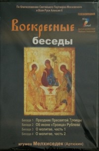 Воскресные беседы. Игумен Мелхиседек. Выпуск 6 