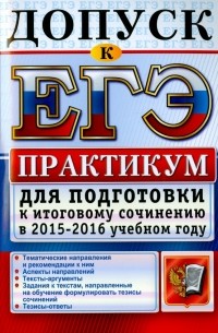  - Допуск к ЕГЭ. Практикум для подготовки к итоговому сочинению в 2015-2016 учебном году