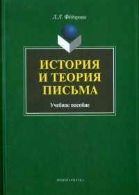 Людмила Фeдорова - История и теория письма. Учебное пособие