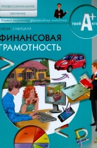Елена Владиславовна Савицкая - Финансовая грамотность. Материалы для обучающихся по основным программам профессионального обучения