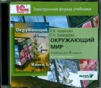  - Окружающий мир. 4 класс. В 2-х книгах. Книга 1. Электронная форма учебника 