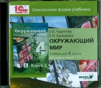  - Окружающий мир. 4 класс. В 2-х книгах. Книга 2. Электронная форма учебника 