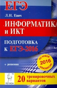 Евич Людмила Николаевна - Информатика и ИКТ. Подготовка к ЕГЭ-2016. 20 тренировочных вариантов по демоверсии на 2016 год