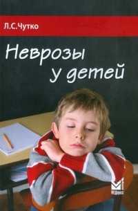 Неврозы у детей