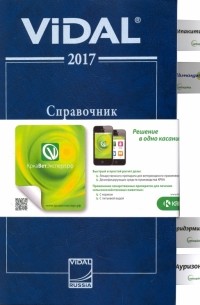  - Справочник Видаль Ветеринар 2017