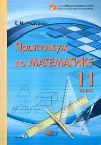 Федорако Елена Ивановна - Математика. 11 класс. Практикум