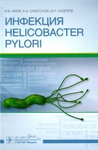  - Инфекция Helicobacter pylori. Монография