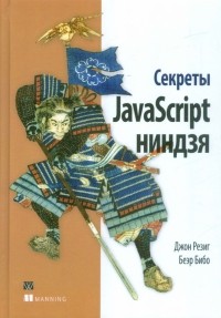  - Секреты JavaScript ниндзя