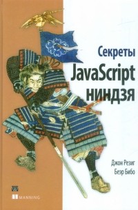 Секреты JavaScript ниндзя