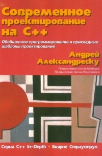 Андрей Александреску - Современное проектирование на C++. Серия "C++ In-Depth"
