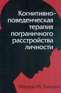 Когнитивно-поведенческая терапия пограничного расстройства личности