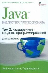  - Java. Библиотека профессионала. Том 2. Расширенные средства программирования