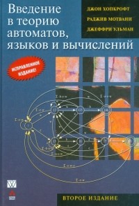  - Введение в теорию автоматов, языков и вычислений