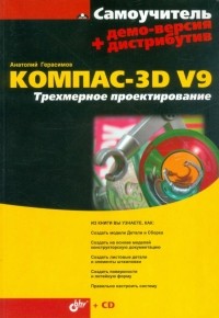 Анатолий Герасимов - КОМПАС-3D V9. Трехмерное проектирование 