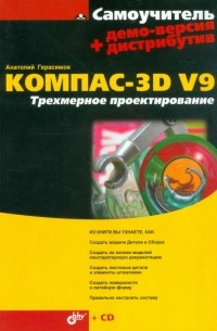 Анатолий Герасимов - КОМПАС-3D V9. Трехмерное проектирование 
