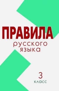 Л. Е. Тарасова - Русский язык. 3 класс. Свод правил