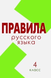 Л. Е. Тарасова - Русский язык. 4 класс. Правила 
