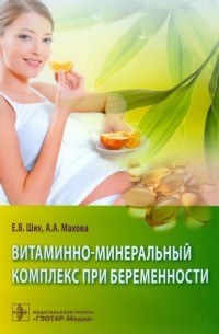  - Витаминно-минеральный комплекс при беременности