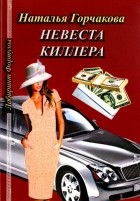 Наталья Горчакова - Невеста киллера