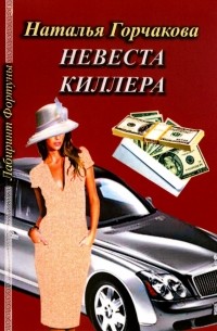 Невеста киллера