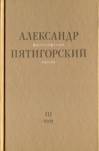 Александр Пятигорский - Философская проза. Том III. Древний Человек в Городе