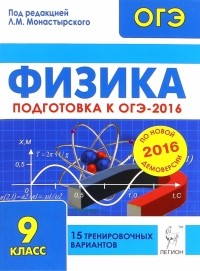  - Физика. 9 класс. Подготовка к ОГЭ-2016. 15 тренировочных вариантов по демоверсии на 2016 год