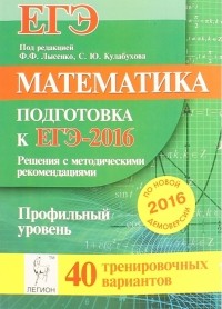  - Математика. Решения с методическими рекомендациями. Подготовка к ЕГЭ-2016. Профильный уровень