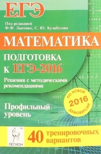  - Математика. Решения с методическими рекомендациями. Подготовка к ЕГЭ-2016. Профильный уровень