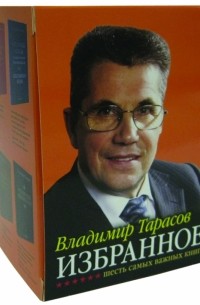 Владимир Тарасов - Избранное. Шесть самых важных книг. Комплект из 6-ти книг