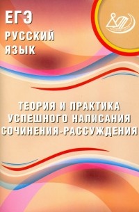 Ж. И. Дергилёва - ЕГЭ. Русский язык. Теория и практика успешного написания сочинения-рассуждения