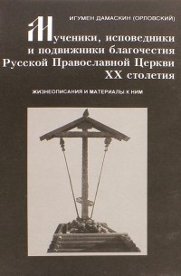 Иеромонах Дамаскин (Орловский) - Мученики, исповедники и подвижники благочестия Русской Православной Церкви XX столетия. Часть 7